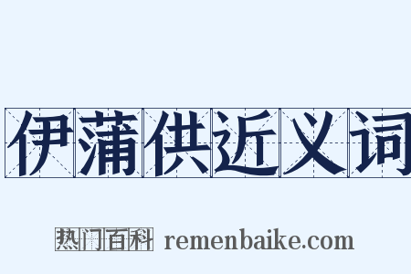 伊蒲供近义词是什么意思的图片